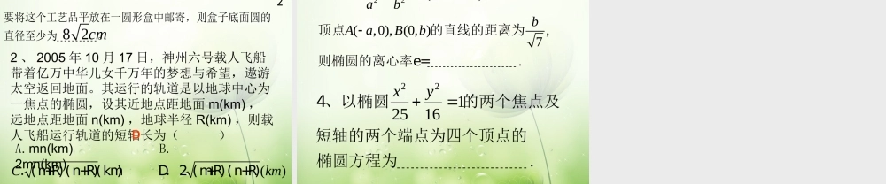 高中数学 椭圆的简单几何性质2课件 新人教A版选修2-1 课件