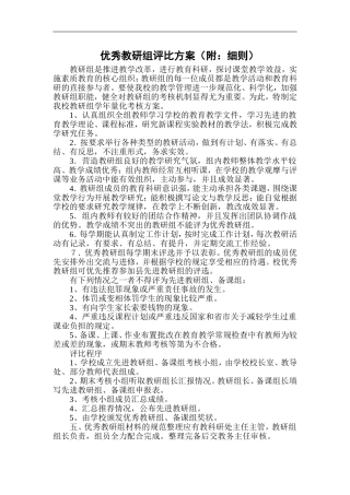 优秀教研组评比制度附细则
