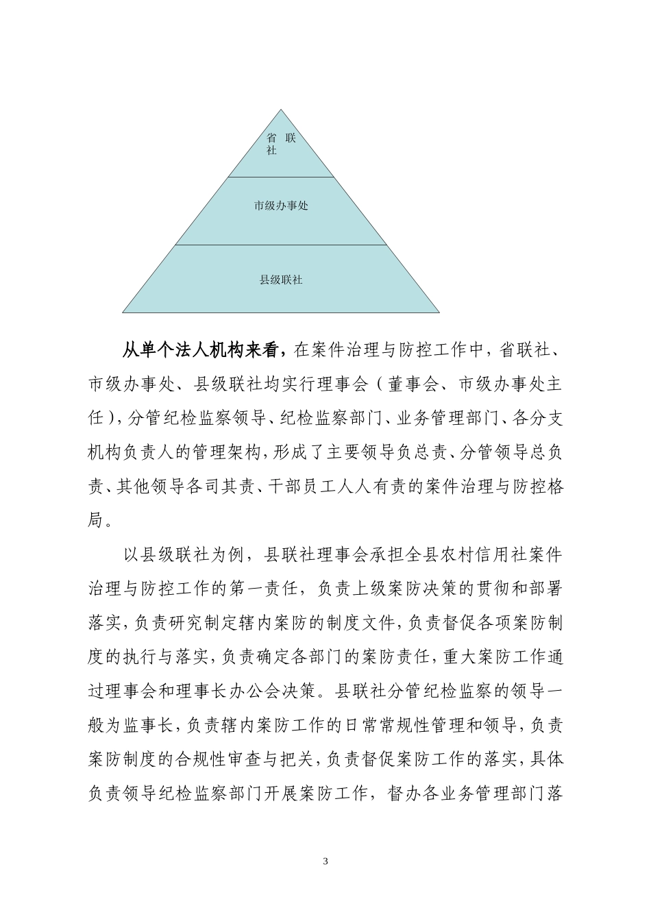 农村信用社案件治理与防控工作的现状及存在的问题_第3页