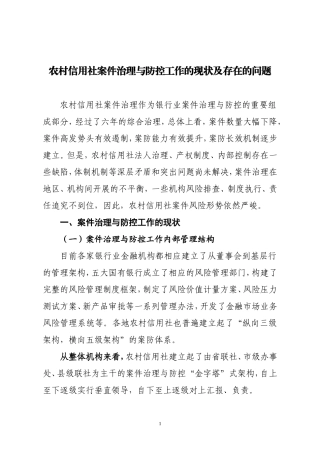 农村信用社案件治理与防控工作的现状及存在的问题