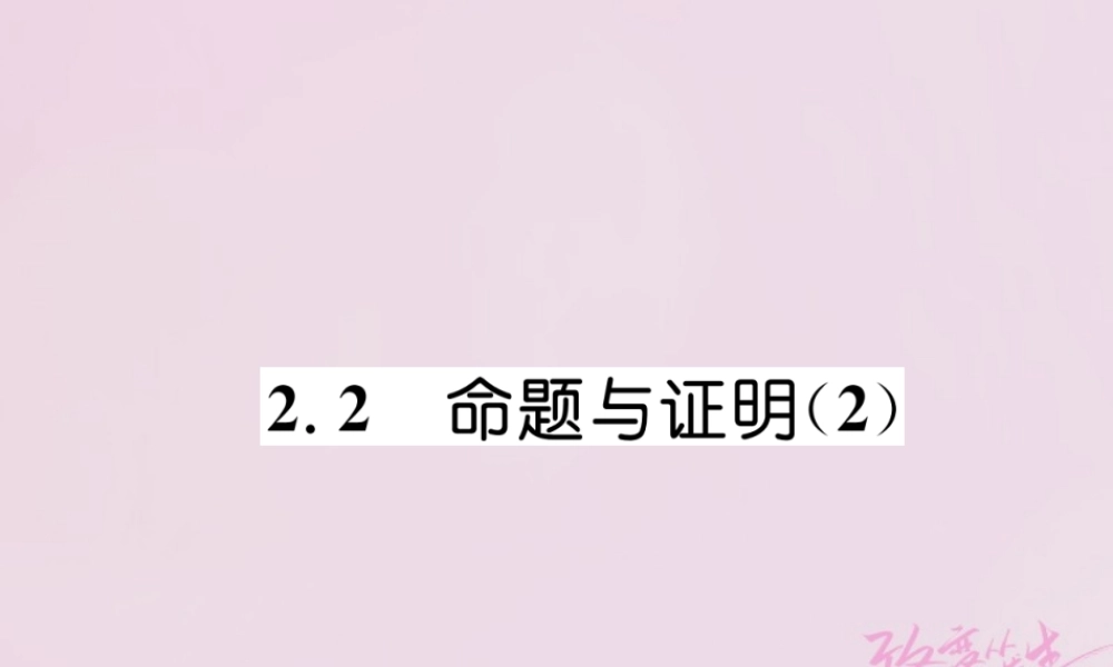 秋八年级数学上册 第2章 三角形 2.2 命题与证明(2)练习课件 (新版)湘教版 课件