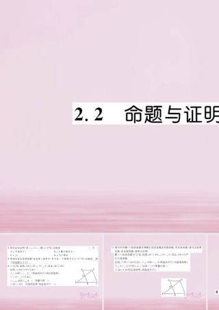 秋八年级数学上册 第2章 三角形 2.2 命题与证明(2)练习课件 (新版)湘教版 课件