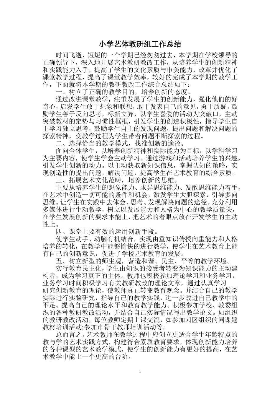 小学艺体教研组工作总结_第1页