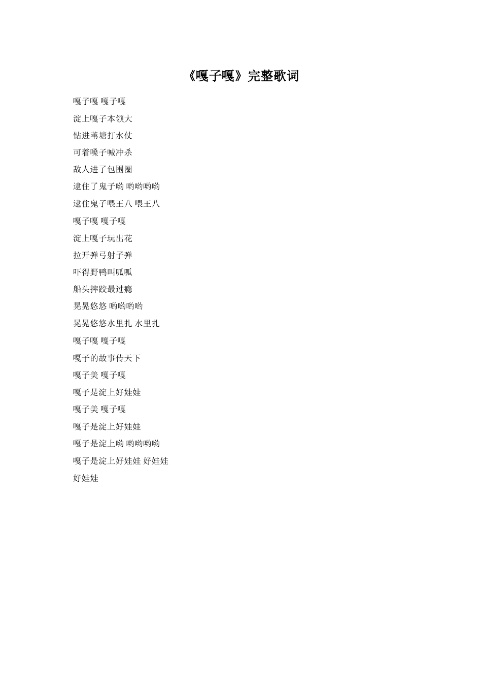 《嘎子嘎》完整歌词_第1页