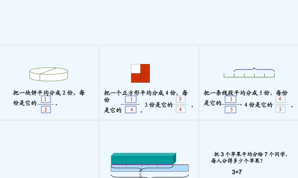 小学数学北师大2011课标版三年级初步理解分数的意义