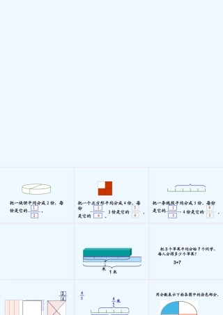 小学数学北师大2011课标版三年级初步理解分数的意义