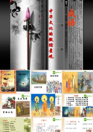 高中语文 英语-中华文化的微缩景观课件 新人教版必修1 课件