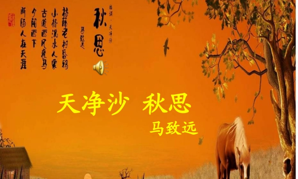 天净沙-秋思-(3)