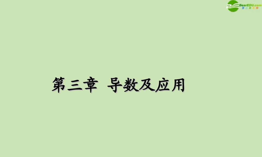 高考数学一轮复习 导数的应用 导数变化率与导数调研课件 文 新人教A版 课件