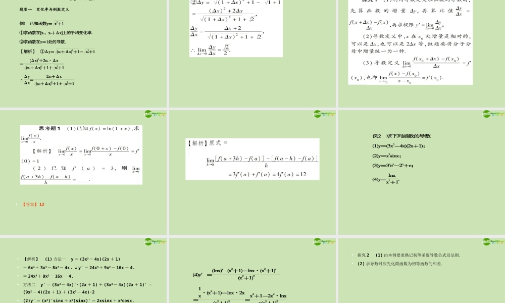 高考数学一轮复习 导数的应用 导数变化率与导数调研课件 文 新人教A版 课件