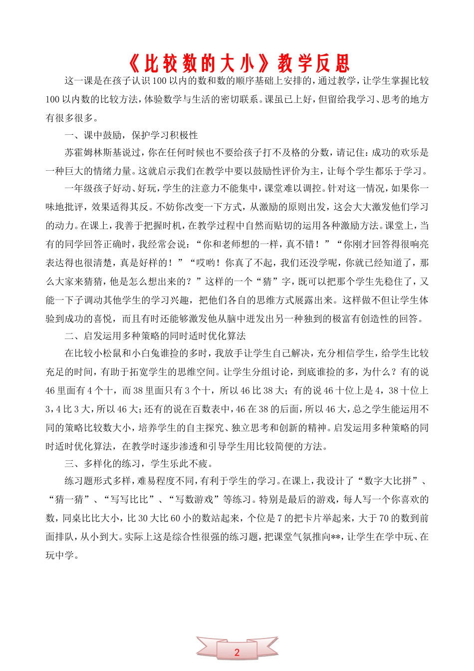《比较数的大小》教学反思_第2页