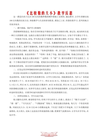 《比较数的大小》教学反思
