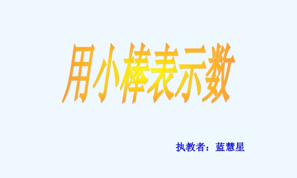 小学数学人教2011课标版一年级用小棒表示数