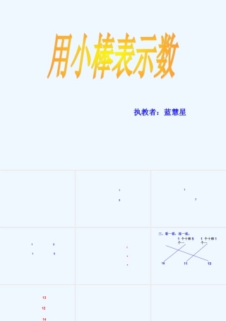 小学数学人教2011课标版一年级用小棒表示数