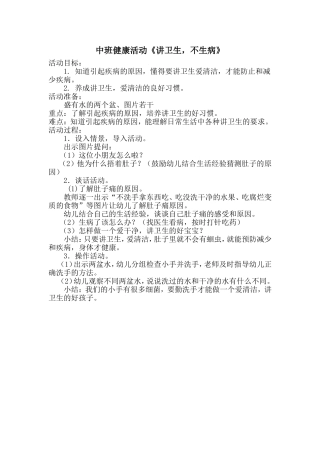 中班健康活动《讲卫生-不生病》