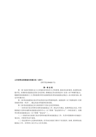 山东省职业技能鉴定实施办法(试行)