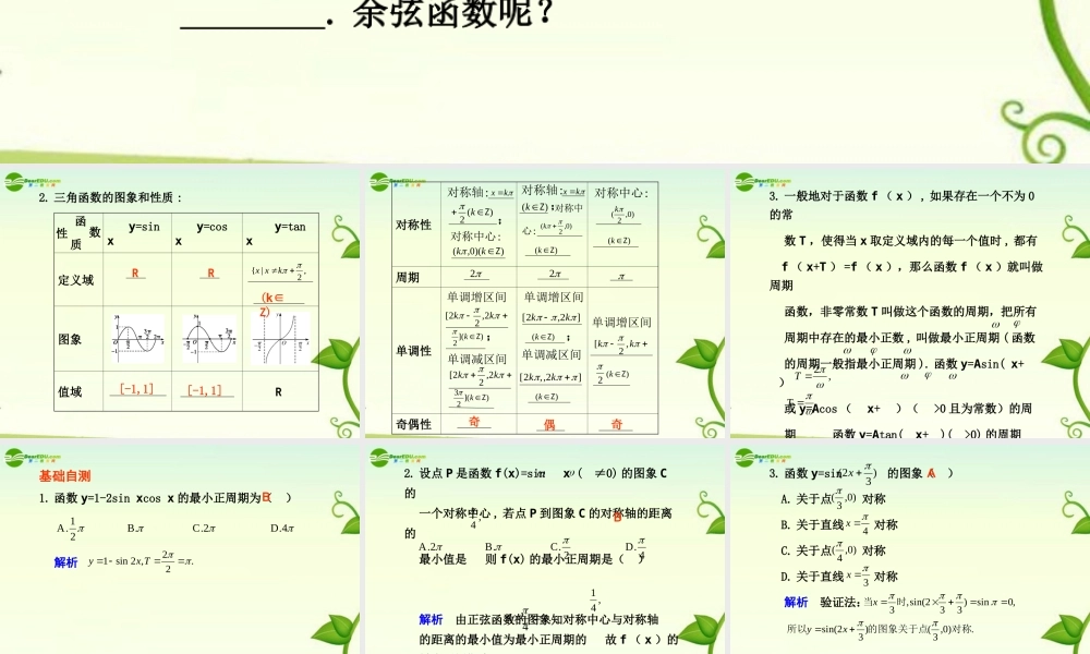 高考数学 4.3  三角函数的图象与性质总复习课件
