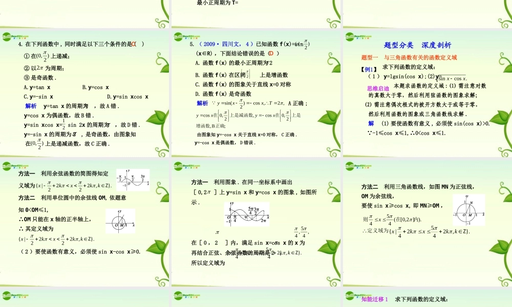 高考数学 4.3  三角函数的图象与性质总复习课件