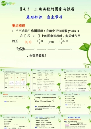 高考数学 4.3  三角函数的图象与性质总复习课件