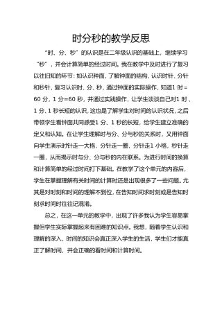 时分秒的教学反思