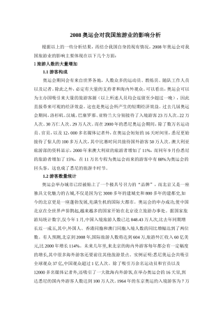 2008奥运会对中国旅游业的影响