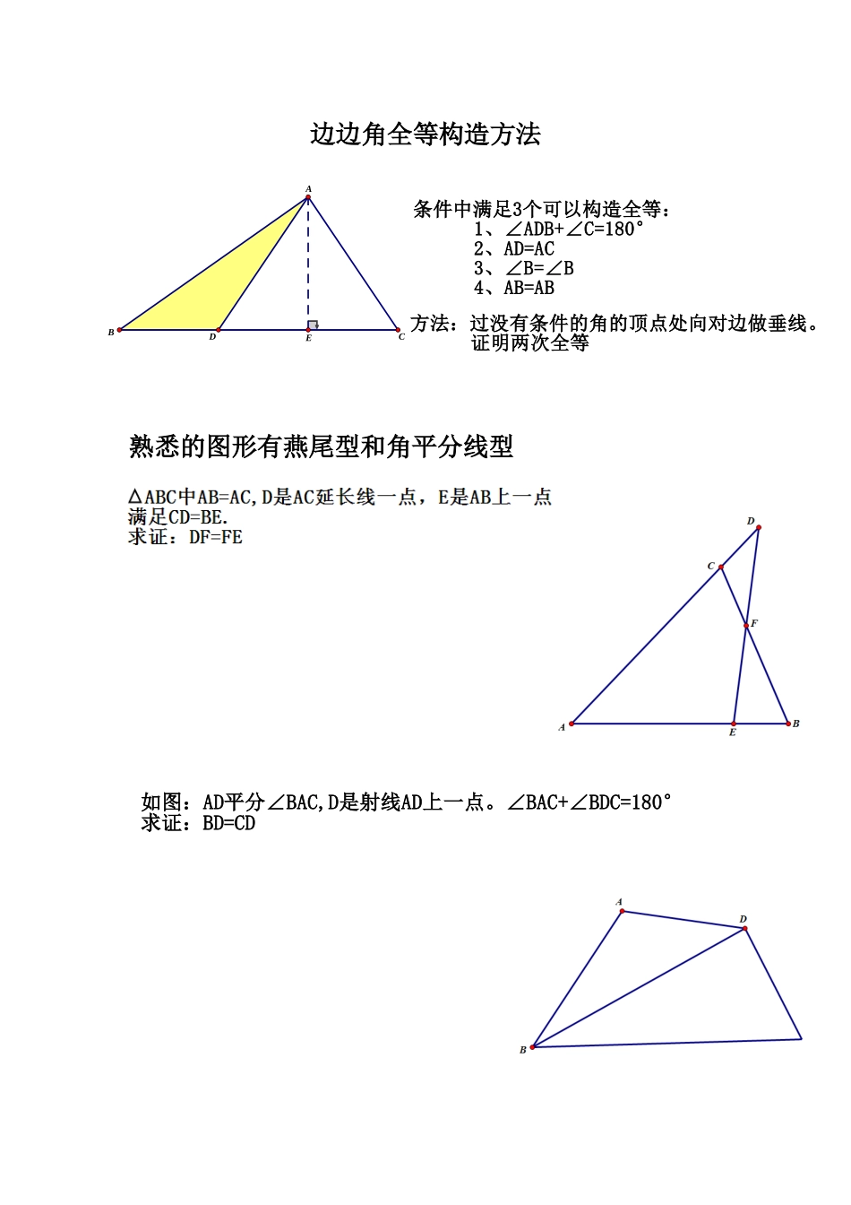 边边角全等构造方法专题_第1页