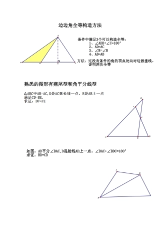 边边角全等构造方法专题