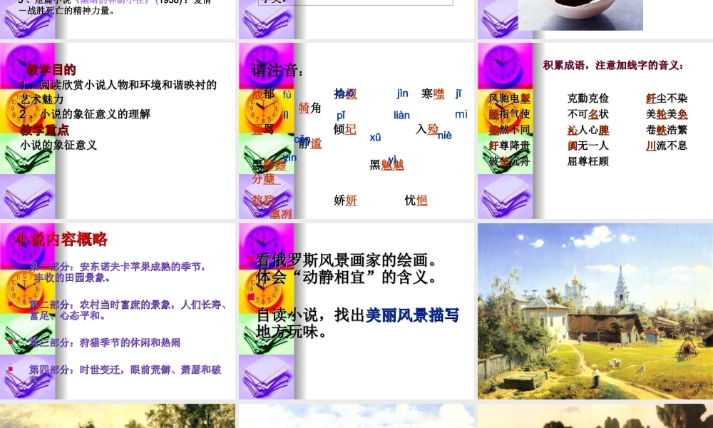 高中语文：(安东诺夫卡苹果)(苏教版选修)课件之四 课件