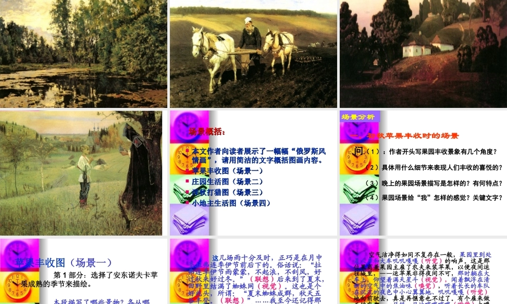 高中语文：(安东诺夫卡苹果)(苏教版选修)课件之四 课件