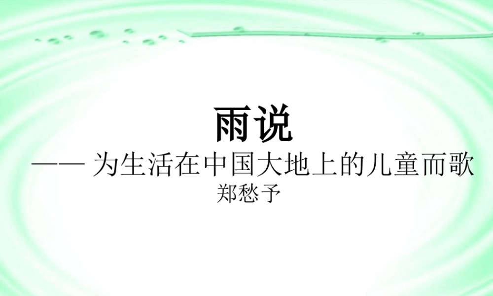 第一单元雨说课件示例二 课件