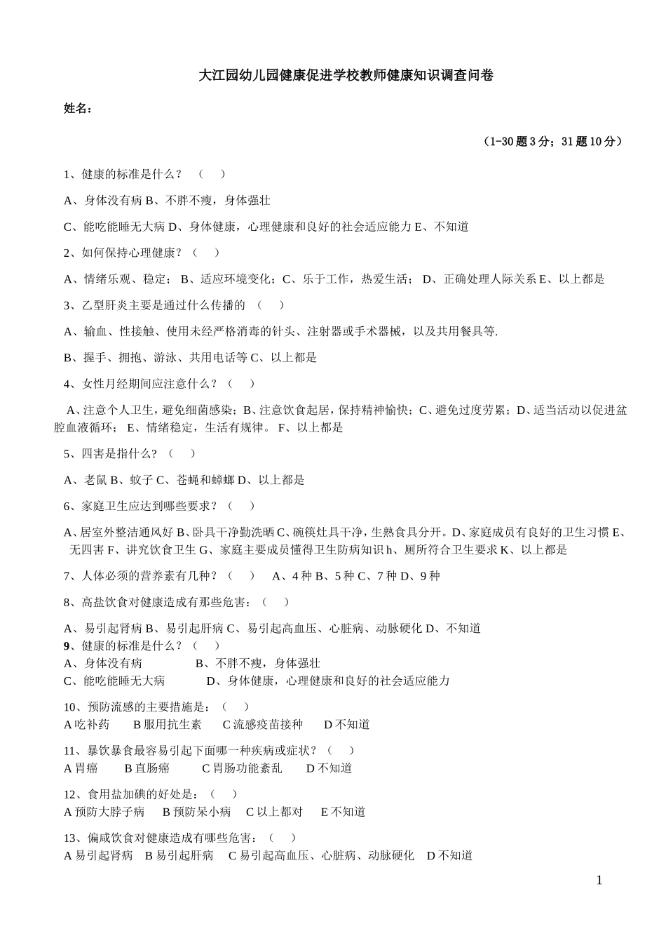 健康促进学校教师问卷_第1页