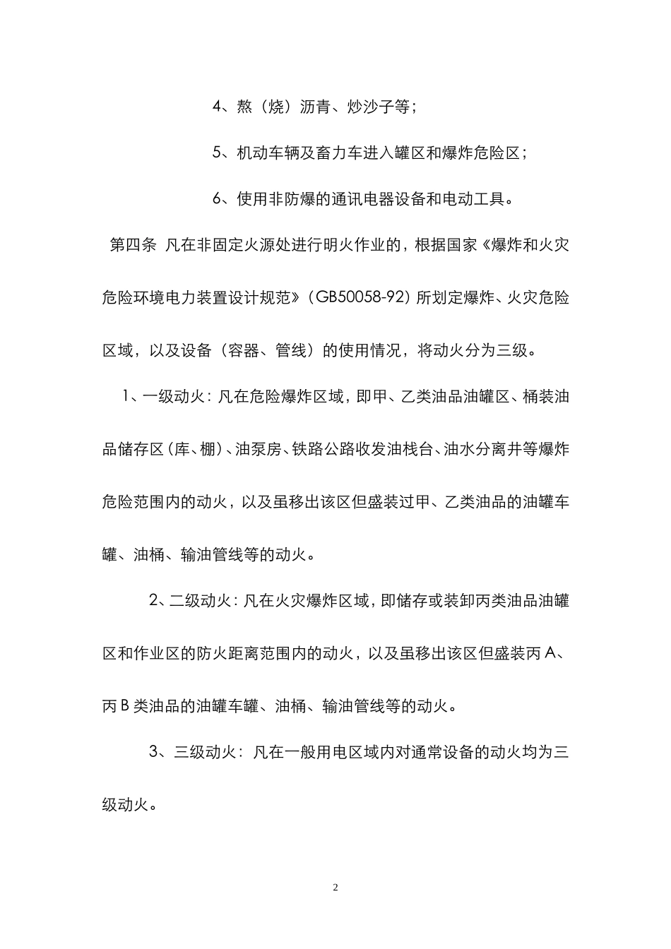 石油化工企业五项危险作业管理制度_第2页