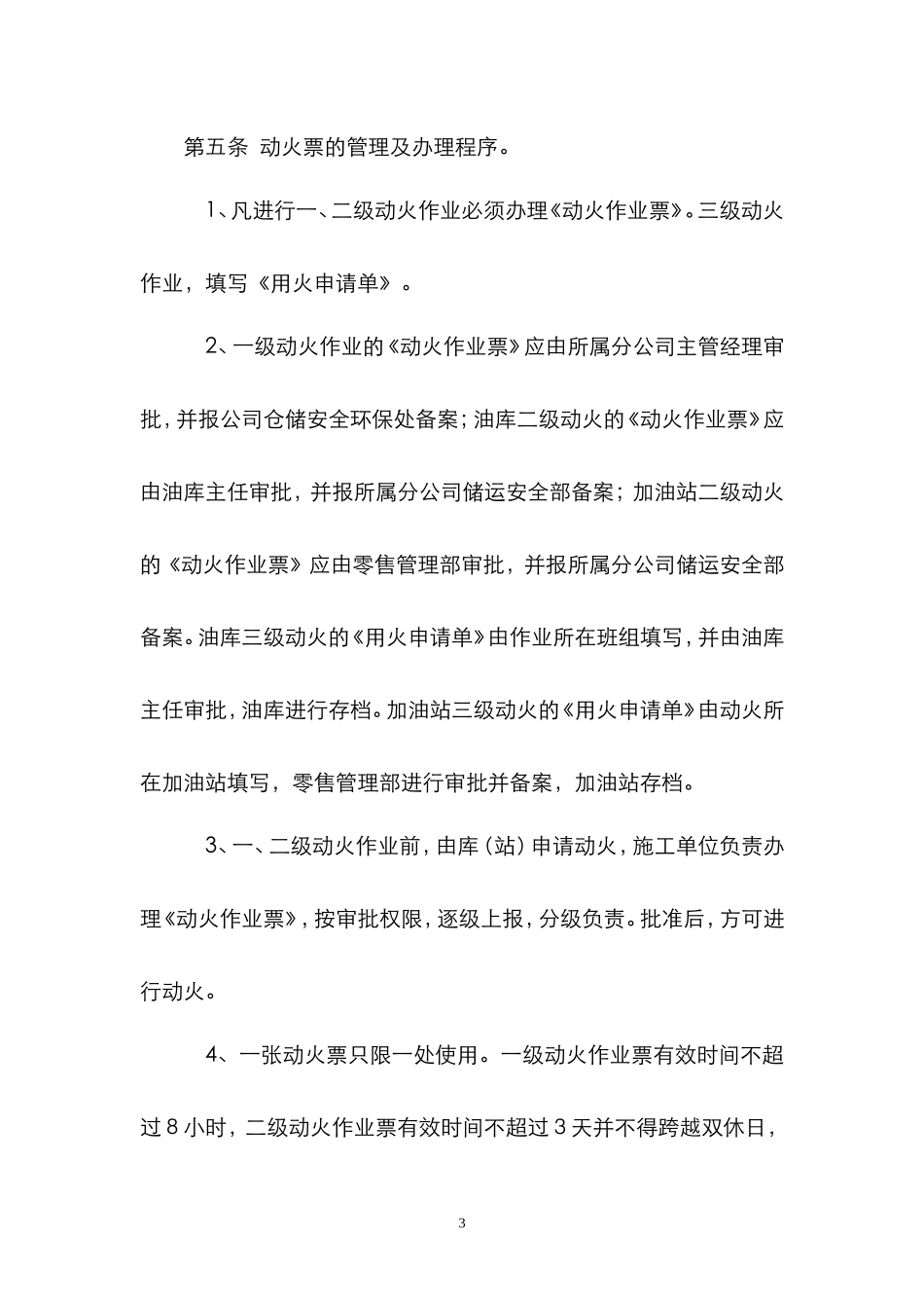石油化工企业五项危险作业管理制度_第3页