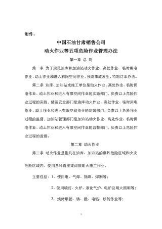 石油化工企业五项危险作业管理制度