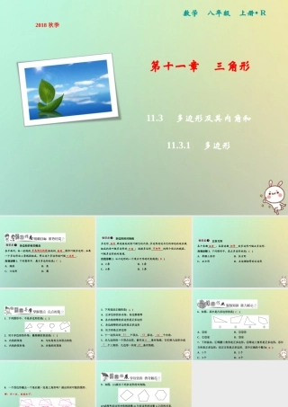 秋八年级数学上册 第11章 三角形 11.3 多边形及其内角和 11.3.1 多边形课件 (新版)新人教版 课件