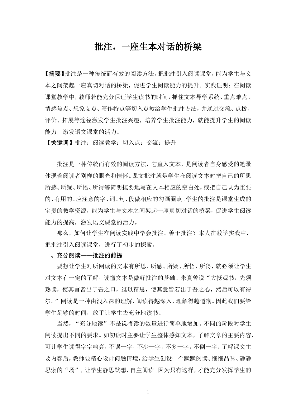 小学语文论文：批注-一座生本对话的桥梁_第1页