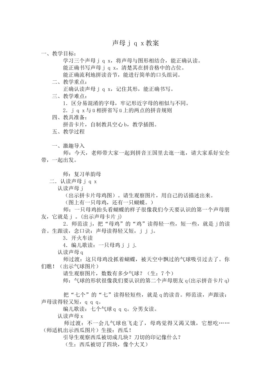 (部编)人教2011课标版一年级上册j-q-x教学设计_第1页