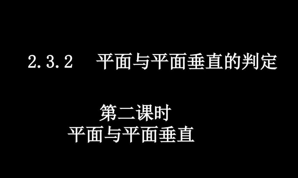 高中数学 232-2平面与平面垂直课件 新人教A版必修2 课件