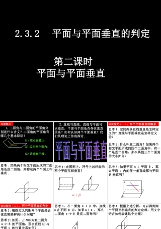 高中数学 232-2平面与平面垂直课件 新人教A版必修2 课件