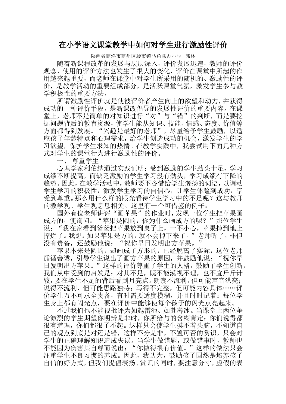 在小学语文课堂教学中如何对学生进行激励性评价_第1页
