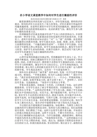 在小学语文课堂教学中如何对学生进行激励性评价