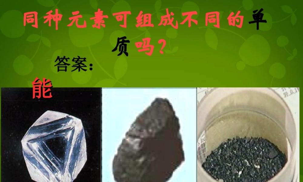 河北省东光县第二中学九年级化学上册 第六单元 课题1 金刚石、石墨和C60课件 (新版)新人教版 课件