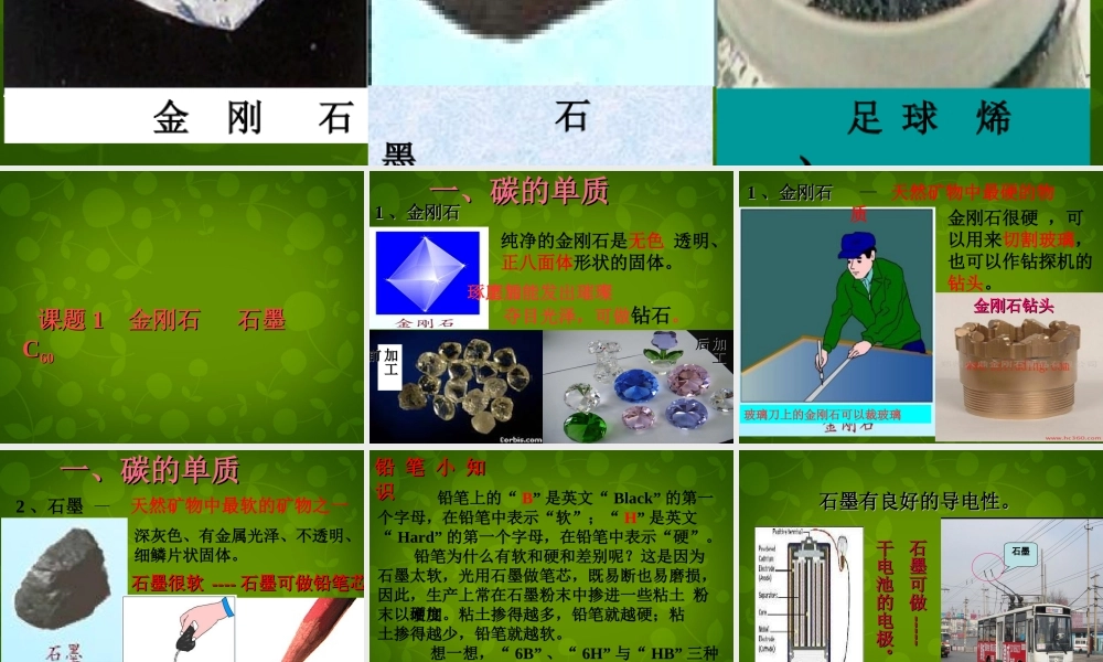 河北省东光县第二中学九年级化学上册 第六单元 课题1 金刚石、石墨和C60课件 (新版)新人教版 课件