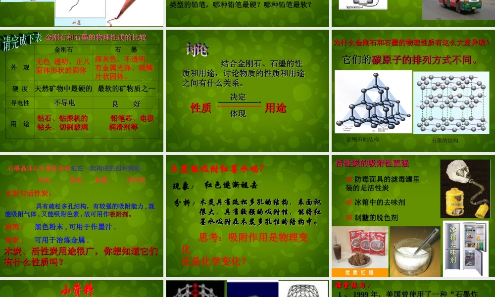 河北省东光县第二中学九年级化学上册 第六单元 课题1 金刚石、石墨和C60课件 (新版)新人教版 课件