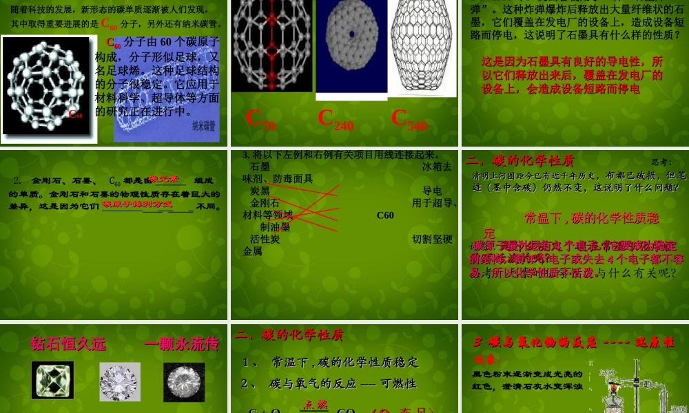河北省东光县第二中学九年级化学上册 第六单元 课题1 金刚石、石墨和C60课件 (新版)新人教版 课件