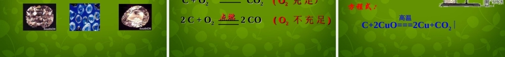 河北省东光县第二中学九年级化学上册 第六单元 课题1 金刚石、石墨和C60课件 (新版)新人教版 课件