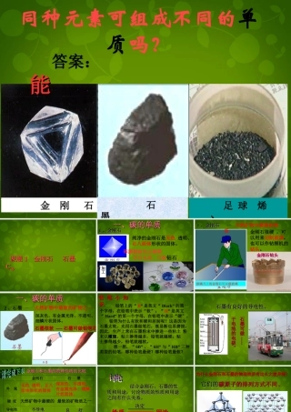 河北省东光县第二中学九年级化学上册 第六单元 课题1 金刚石、石墨和C60课件 (新版)新人教版 课件