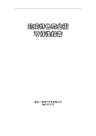 特色街建设可行性报告