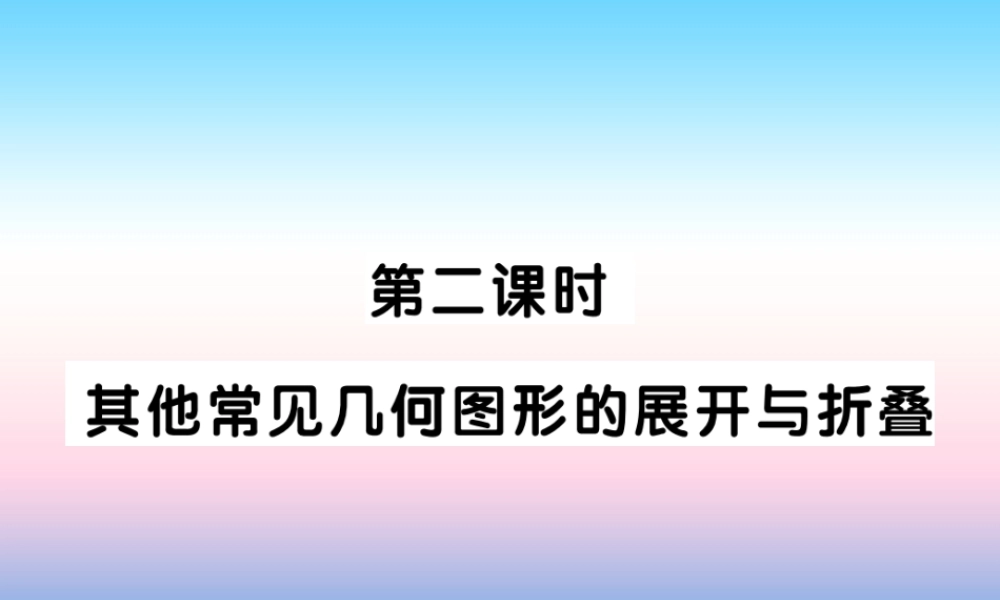 秋七年级数学上册 第一章 丰富的图形世界 2 展开与折叠 第2课时 其他常见几何图形的展开与折叠作业课件 (新版)北师大版 课件