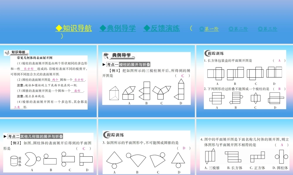秋七年级数学上册 第一章 丰富的图形世界 2 展开与折叠 第2课时 其他常见几何图形的展开与折叠作业课件 (新版)北师大版 课件